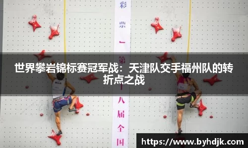 世界攀岩锦标赛冠军战：天津队交手福州队的转折点之战