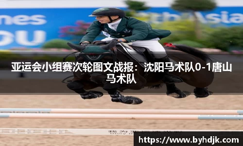 亚运会小组赛次轮图文战报：沈阳马术队0-1唐山马术队