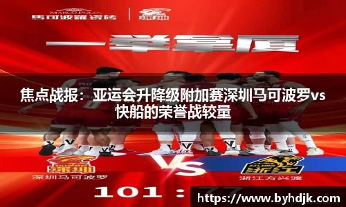 焦点战报：亚运会升降级附加赛深圳马可波罗vs快船的荣誉战较量