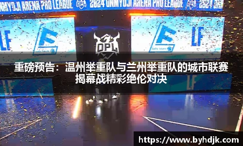 重磅预告：温州举重队与兰州举重队的城市联赛揭幕战精彩绝伦对决