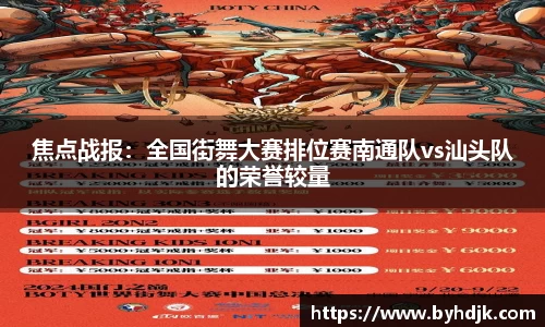 焦点战报：全国街舞大赛排位赛南通队vs汕头队的荣誉较量