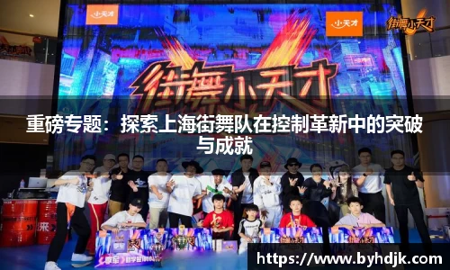 重磅专题：探索上海街舞队在控制革新中的突破与成就