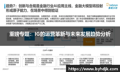 重磅专题：IG的运营革新与未来发展趋势分析