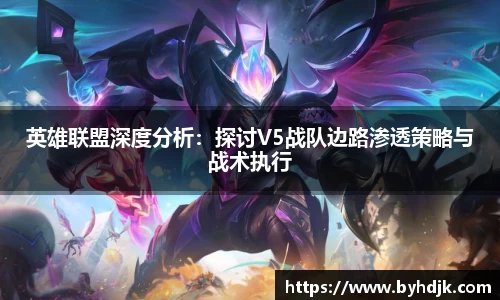 英雄联盟深度分析：探讨V5战队边路渗透策略与战术执行
