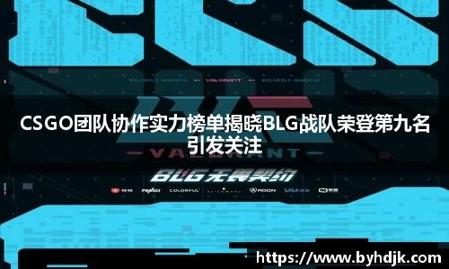 CSGO团队协作实力榜单揭晓BLG战队荣登第九名引发关注