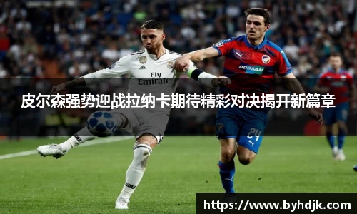 皮尔森强势迎战拉纳卡期待精彩对决揭开新篇章