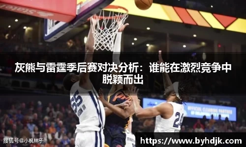 灰熊与雷霆季后赛对决分析：谁能在激烈竞争中脱颖而出