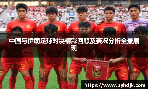 中国与伊朗足球对决精彩回顾及赛况分析全景展现