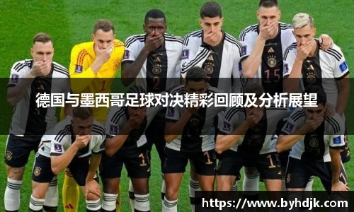 德国与墨西哥足球对决精彩回顾及分析展望