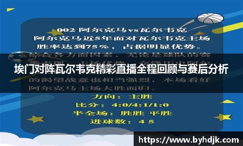 埃门对阵瓦尔韦克精彩直播全程回顾与赛后分析