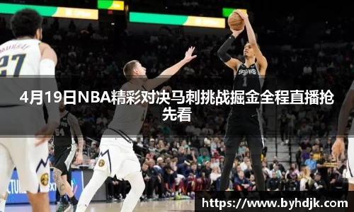 4月19日NBA精彩对决马刺挑战掘金全程直播抢先看